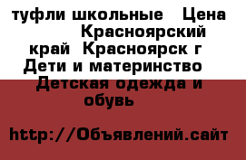 туфли школьные › Цена ­ 500 - Красноярский край, Красноярск г. Дети и материнство » Детская одежда и обувь   